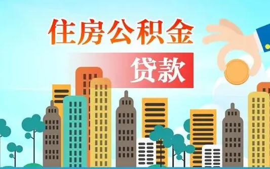 秦岭市公积金贷款政策_桦甸公积金代办服务